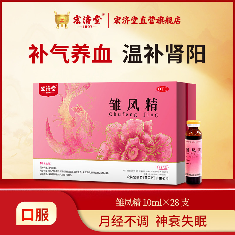 [宏济堂]雏凤精10ml*28支/盒