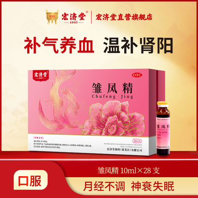 [宏济堂]雏凤精10ml*28支/盒