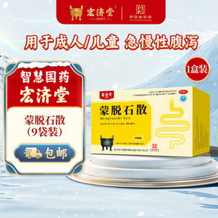 宏济堂蒙脱石散止泻药成人婴幼儿童急慢性腹泻胃炎拉肚子调理肠胃