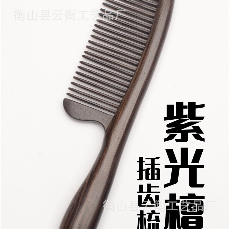 紫光檀木梳榫卯拼接插齿梳纯手工镶嵌黑檀乌檀木礼品梳子