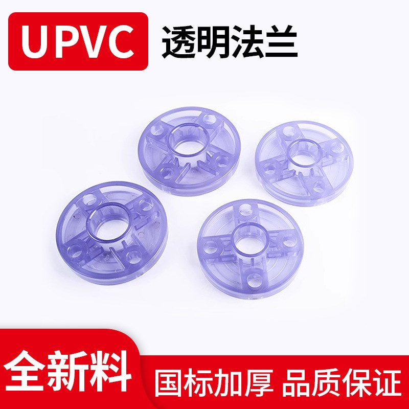 UPVC透明一体法兰PVC分体法兰盘透明塑胶接头化工管件厂家直销