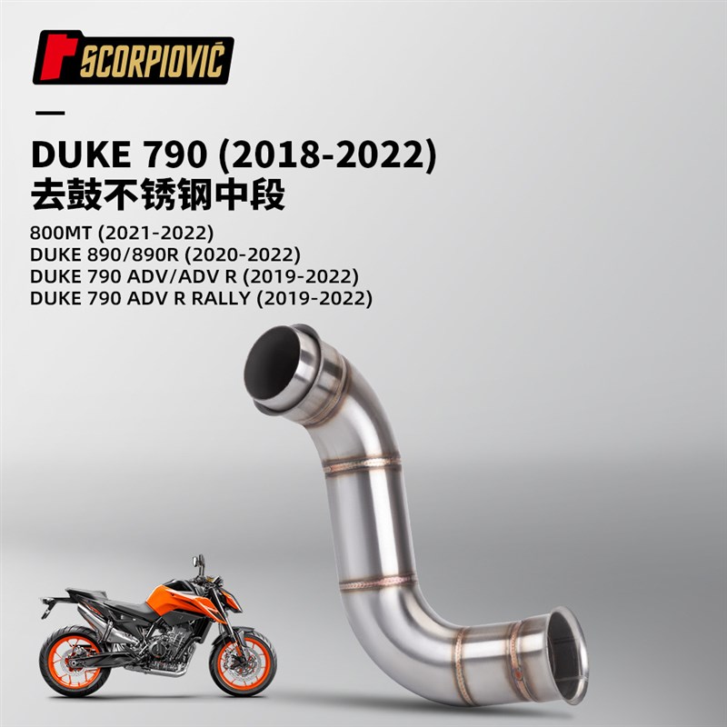 摩托车机车排气管DUKE790ADV DUKE890改装 去鼓带鼓中段2018-2022
