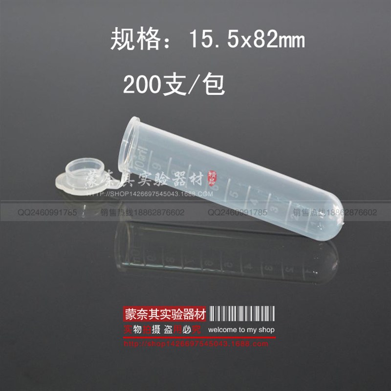 塑料试管 EP管 带刻度 连盖圆底离心管10毫升