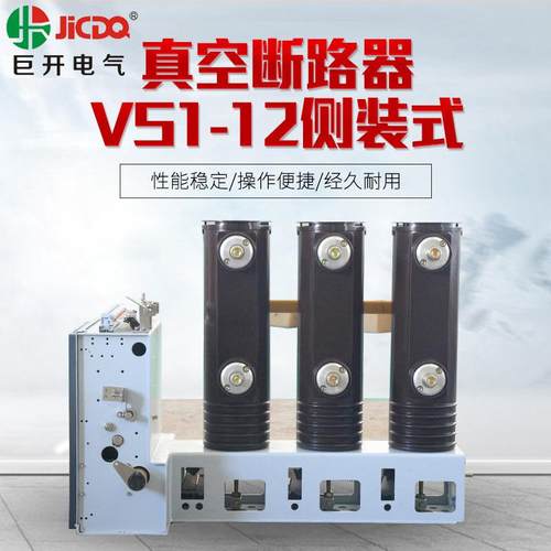 厂家直供10KV户内高压真空断路器VS1-12/1250A侧装式真空断路器