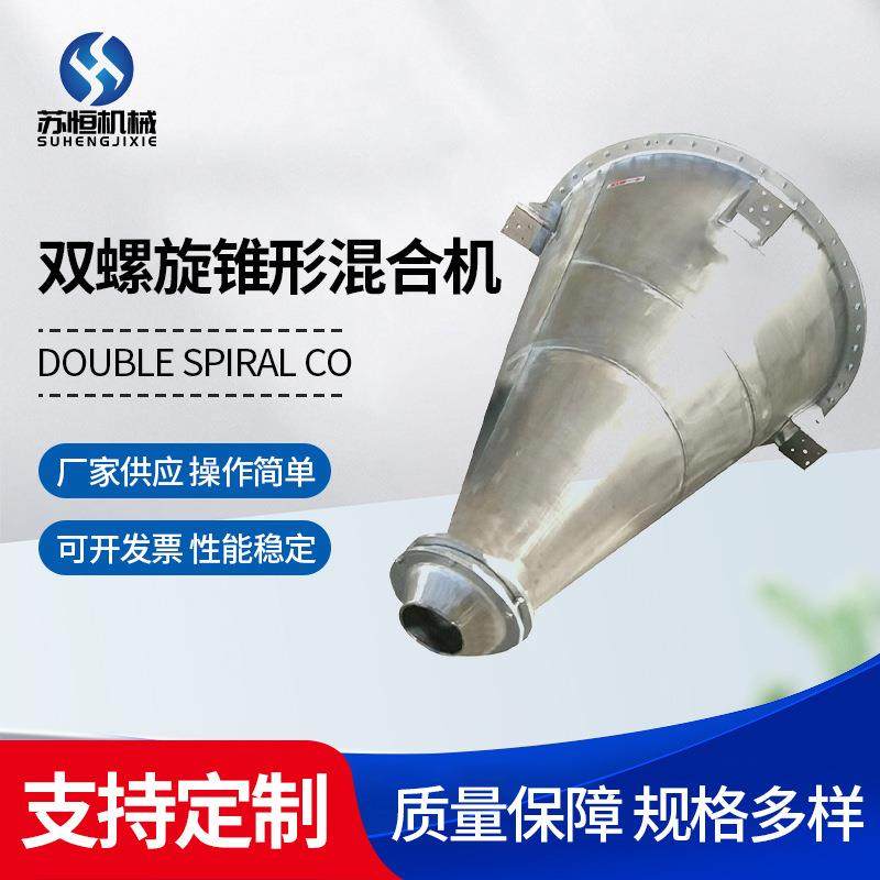 厂家供应双螺旋锥形混合机粉体颗粒食品添加剂立式搅拌机,工业油品/胶粘/化学/实验室用品,混合设备,淘宝优惠券,粉丝福利购,淘宝优惠卷