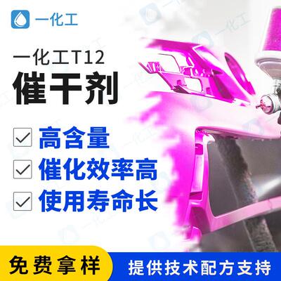 T12油漆催干剂聚氨酯发泡胶水pu催化剂二丁基锡二月桂酸酯