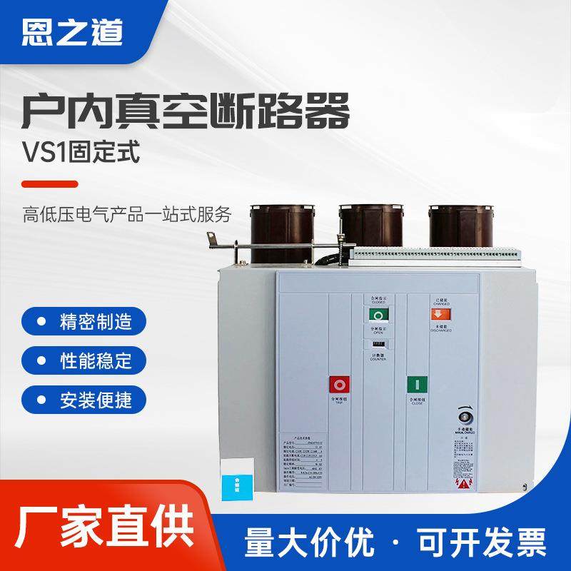 VS1固定式高压真空断路器VS1-12/630-25户内柜内开关中压电动