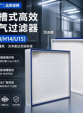 厂无尘车间H14液槽效过滤器h13蓝色果冻胶密封效过滤器HEPA
