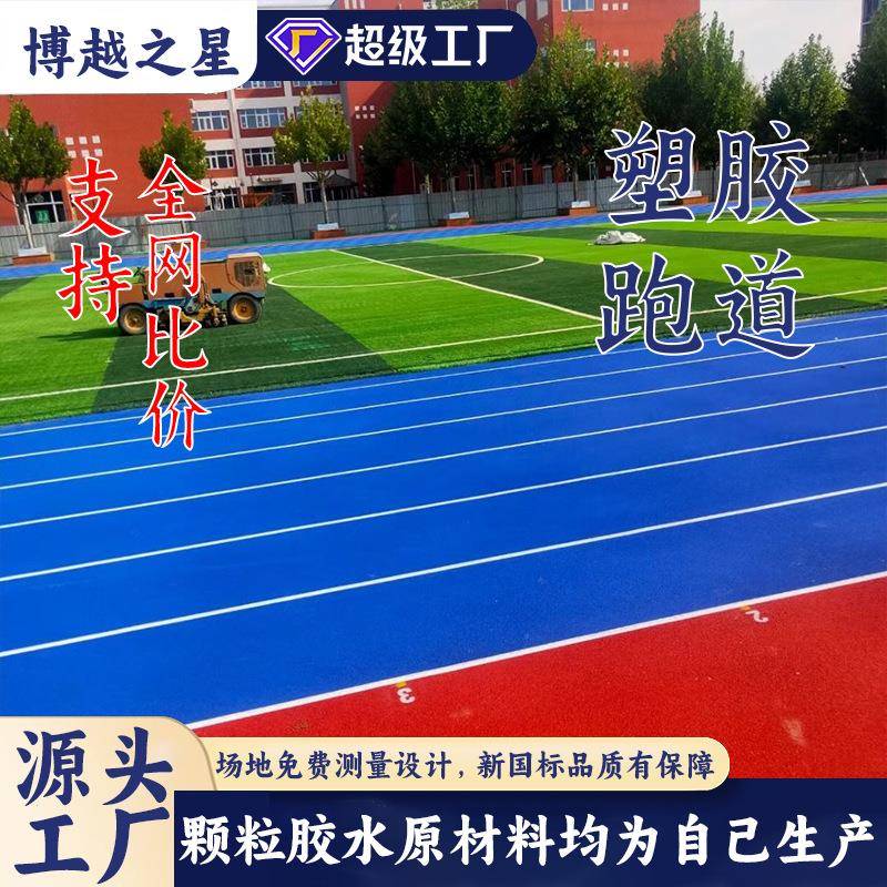 混合跑道塑胶跑道透气型塑胶跑道学校运动场操场epdm橡胶颗粒