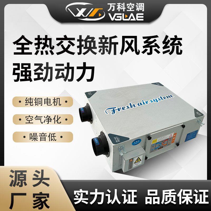 换新新风系商用全热交风换气机家用双向973流空气净化器中统央新