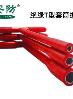 绝缘T型筒手6-1套9m手m绝缘扳手耐压1000V电工动工具六QMY扳角型