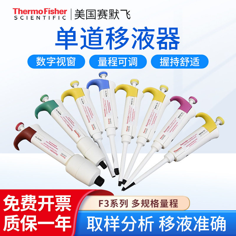 赛默飞世尔 移液器 F3系列 手动单道移液器可调量程