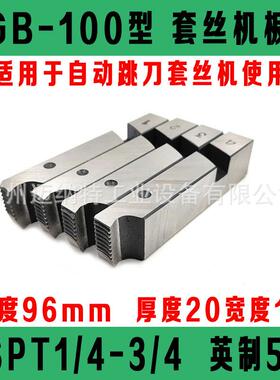 电动套丝机板牙JGB-100R型EXA0PT1/4-3/8ZON2分3分5管子螺纹板牙
