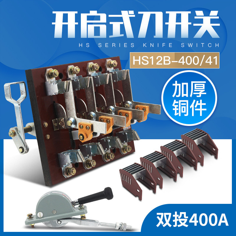 HS12-400/41 4P三相双投倒顺闸刀开关杠杆双电源开启式刀开关400A