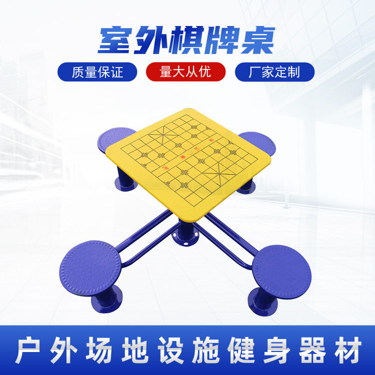室外棋牌桌小区广场健身器材象棋桌不锈钢磁吸轨道棋盘桌