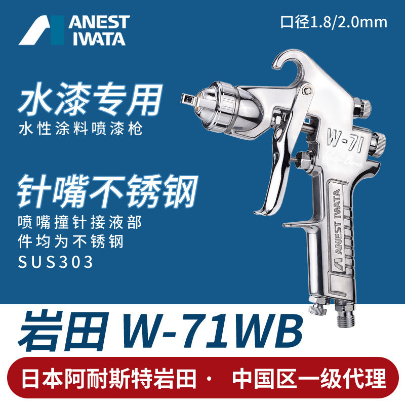 [岩田新品]不锈钢针嘴W-71喷枪喷漆漆涂料W-71WB油漆喷枪气动工具