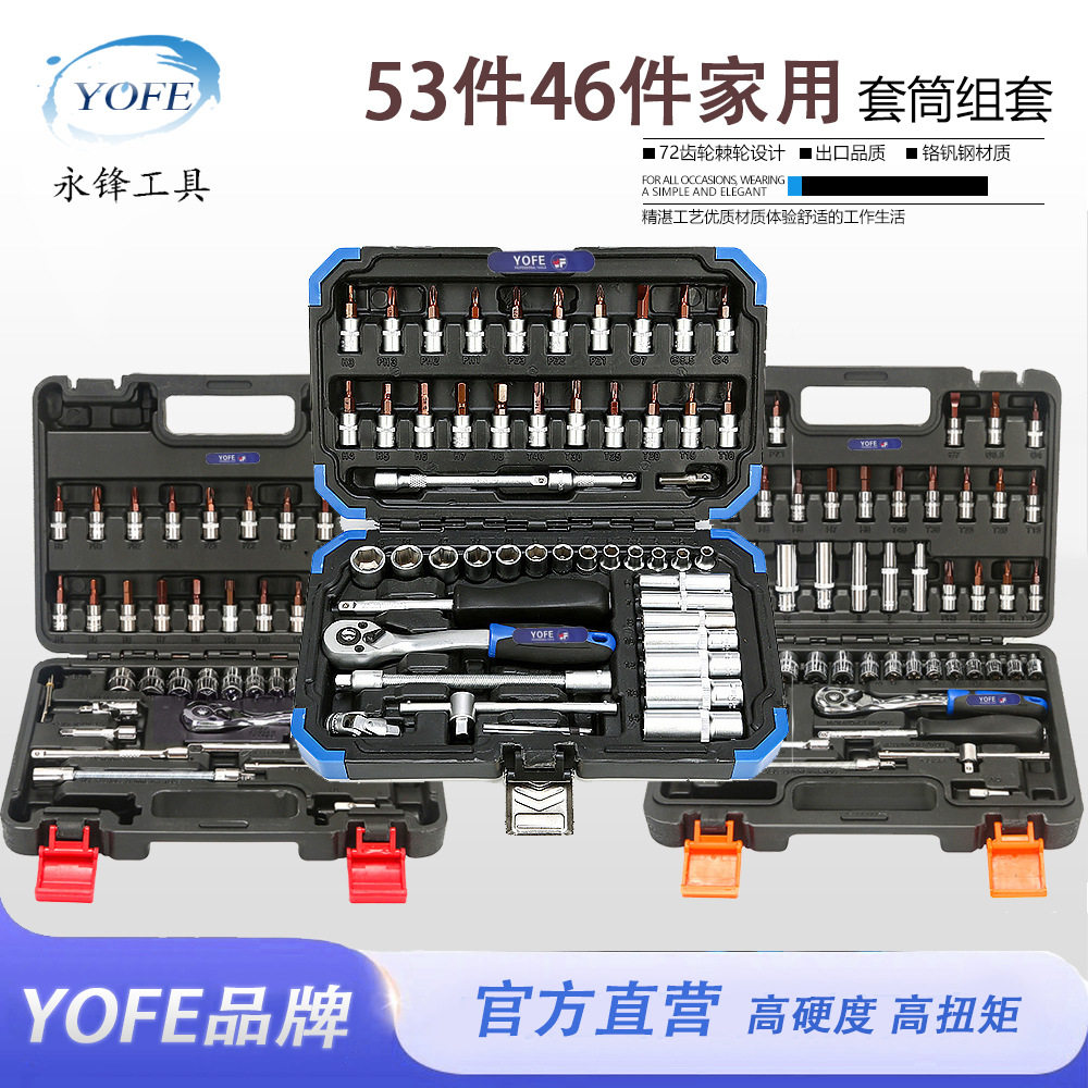 永锋专业汽修工具中配套筒扳手棘轮柄组合套装46.53件套工具箱子
