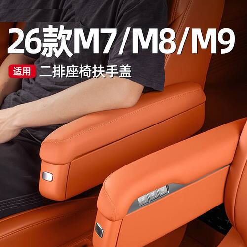 适用26款问界M7M8M9二排过道座椅扶手盖皮革保护套内饰车用品配件