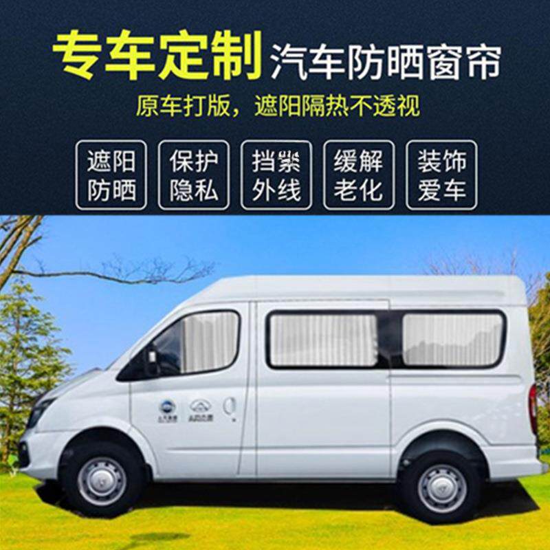 福时代全新顺典特顺图雅诺大通v80窗帘专用经车遮516汽阳帘隔热