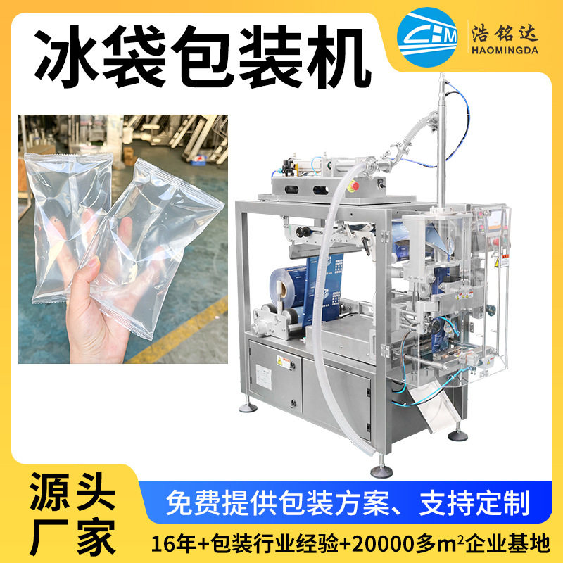 小型全自动冰袋包装机 生物冰袋封口机打包机 液体灌装机冰袋机