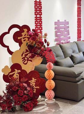 结婚布置婚女房装客喜饰吾家有迎宾牌厅方出嫁婚礼婚庆用F997MJ66