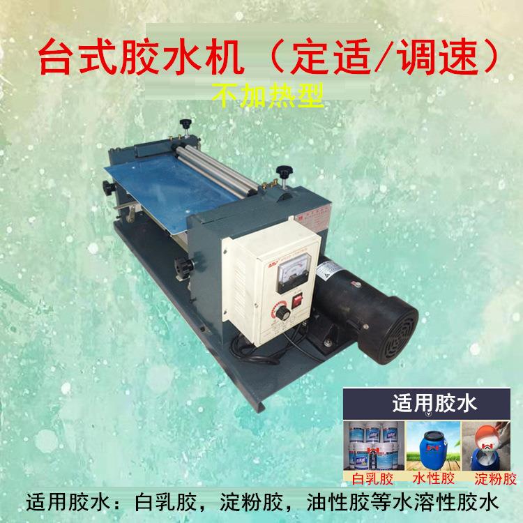 台式胶水机涂胶机刷ISO胶机滚胶机上胶定机过胶机白胶机调速速