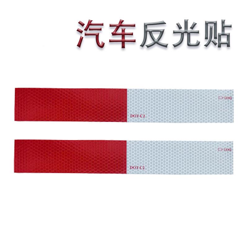 货车反光P贴5cm车检红白反光带C身警920示交通标胶反光膜安全车背