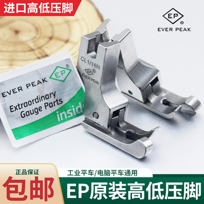 EP原装进口平车高低压脚 0.1 0.2 正反电脑平车通用止口明线压脚