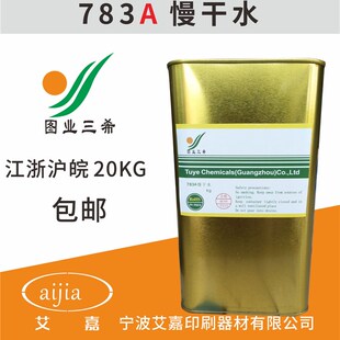 环保 图业783A慢干开油水 1KG 开油水783稀释剂 油墨稀释剂