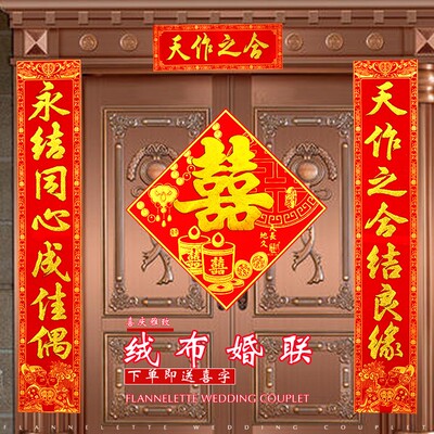 女方出嫁结婚对联男方大门喜联婚庆用品婚房装饰绒布自粘门对子