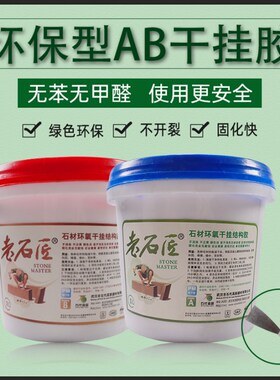 武汉老石匠AB干挂结构胶云石胶石头胶大理石瓷砖胶10L20L小桶石象