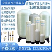 前置水处理玻璃钢罐石英砂活性炭树脂软化过滤罐井水地下水过滤器