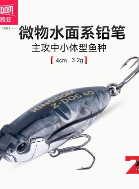 国王路亚Z狗微物之字狗水面系远投浮水铅笔路亚饵淡水小翘嘴假饵