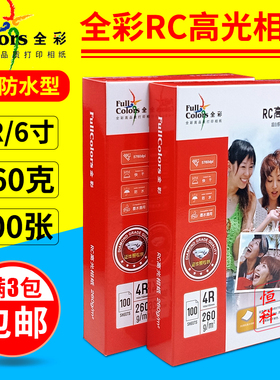 全彩相纸4R 6寸 260g双面防水RC高光相片纸喷墨打印照片纸 100张