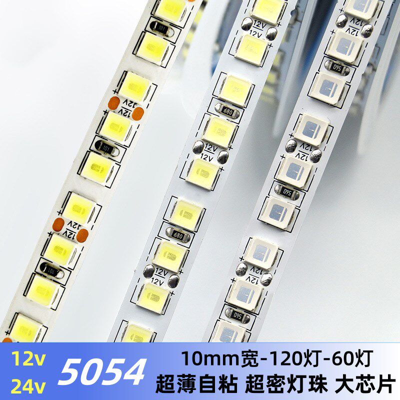 低压12V24V5054超高亮LED灯带宽10mm单排60/120灯无阴影线性灯条