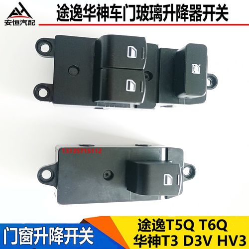适配东风途逸T5QT6电动玻璃升降器开关华神T3D3V门窗升降开关按钮