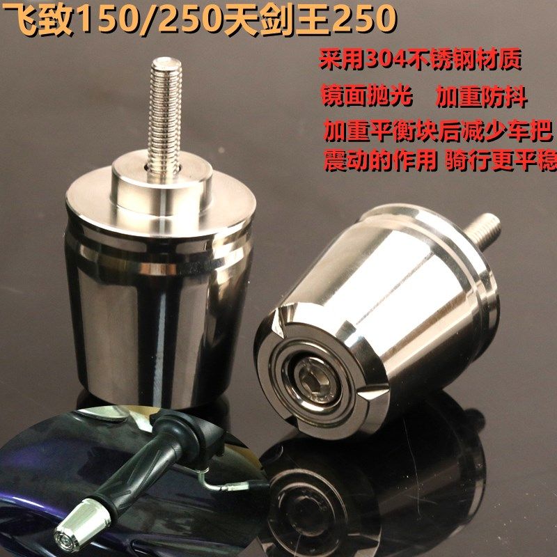 飞致250不锈钢平衡块天剑王飞致150改装手把端块堵头握把手把盖
