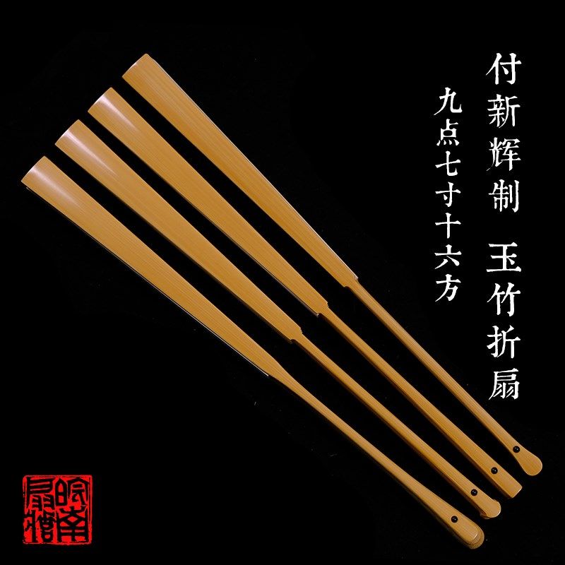 皖南扇庄名师付新辉制9.7寸16方玉竹折扇苏工纯手工扇骨男士折扇