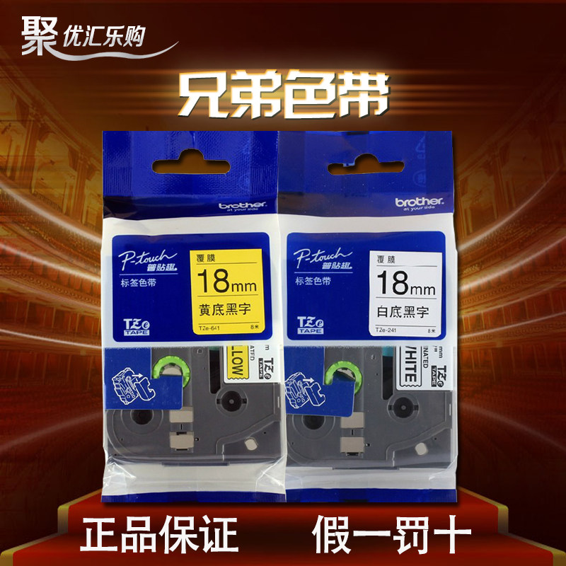 兄弟标签机色带tze-641 线缆pt-18rz条码打印贴纸18mm黄底黑字241