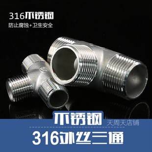 全外不锈钢316外丝三通水管三通 4分6分 丝口外螺纹等径三通DN20