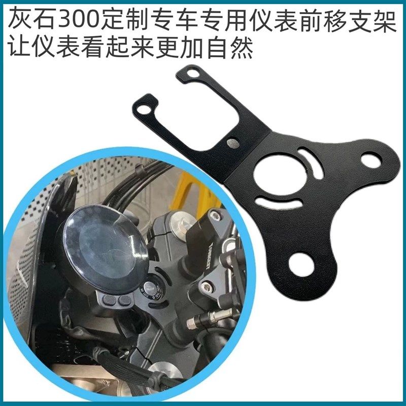 奔达灰石300/250低把立 仪表前移支架 分体压盖码 可搭配改装车把