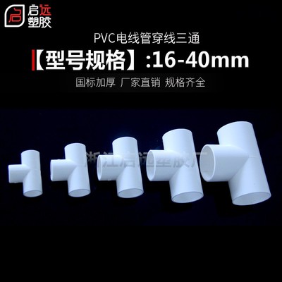 PVC电线管三通阻燃管PVC电工管线管配件16 20 25 32 40穿线管三通
