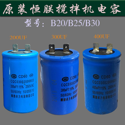 恒连横联B20/25/30搅拌和面机电容商用打蛋机200/300/400UF启动器