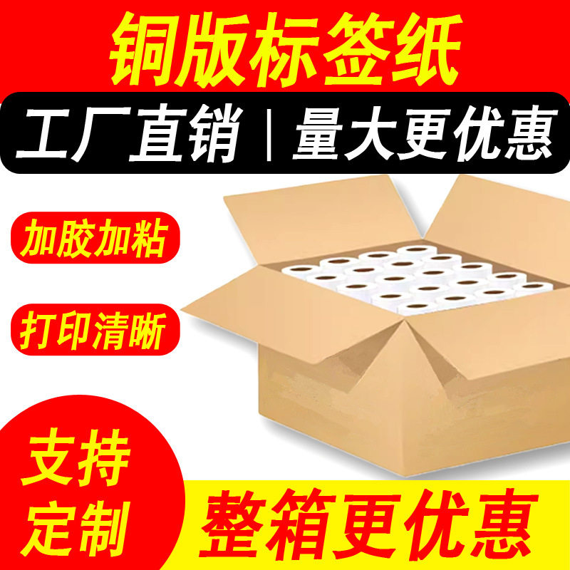 铜版纸不干胶标签6040整箱直供
