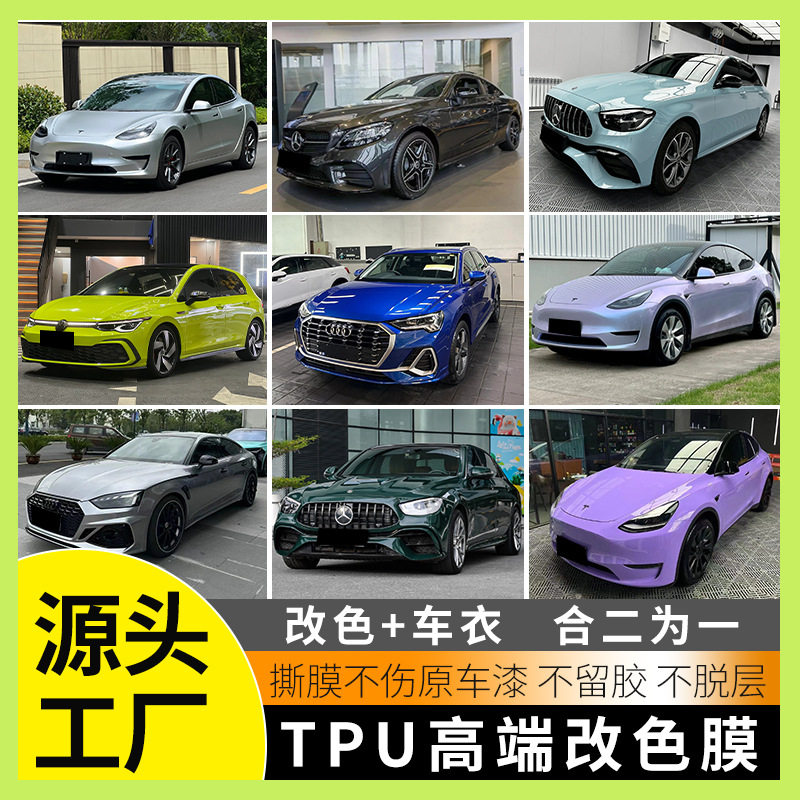 TPU汽车改色膜车身贴多色可选