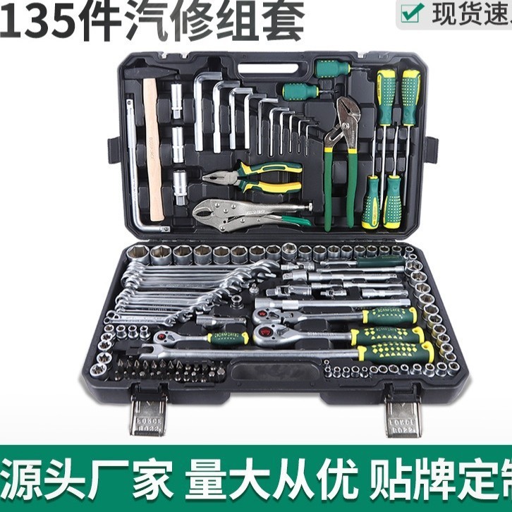 135件专业汽修棘轮扳手组套