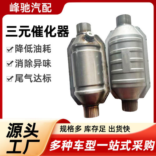 外贸跨境出口品质三元催化器通用包陶瓷涂覆载体OBD标准催化器
