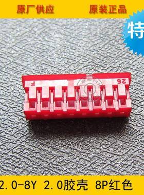 连接胶壳PH2.-8YP器H-8Y02IGJ.0m8m间距P红色端子壳环保现货