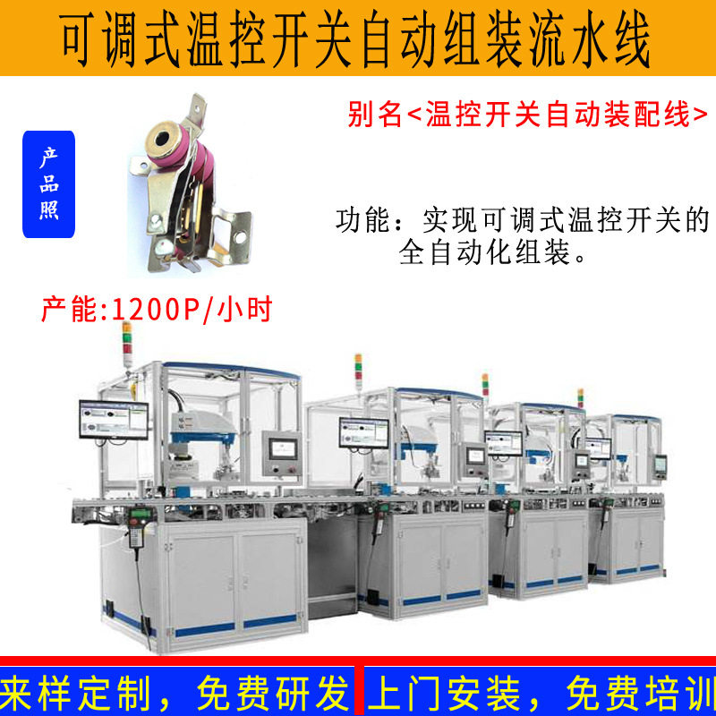 机械旋钮可调温控开关自动装配