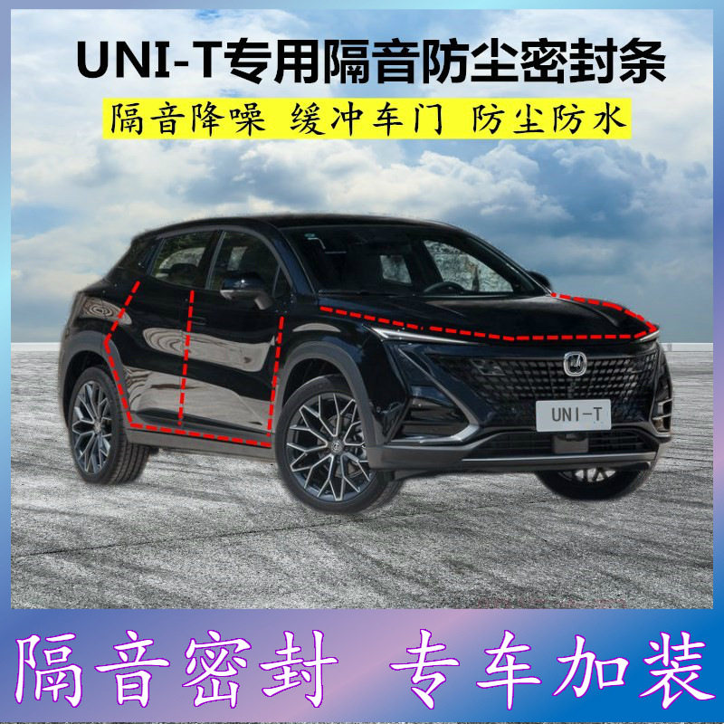 长安UNIT专用密封条隔音降噪